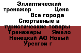 Эллиптический тренажер Veritas › Цена ­ 49 280 - Все города Спортивные и туристические товары » Тренажеры   . Ямало-Ненецкий АО,Новый Уренгой г.